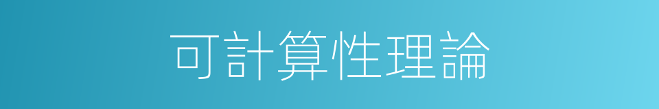 可計算性理論的同義詞