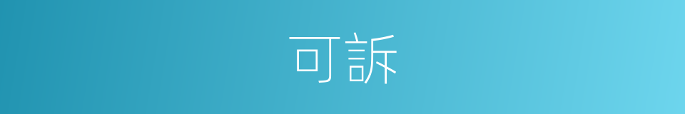可訴的同義詞