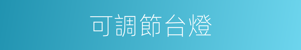 可調節台燈的同義詞