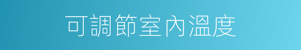 可調節室內溫度的同義詞