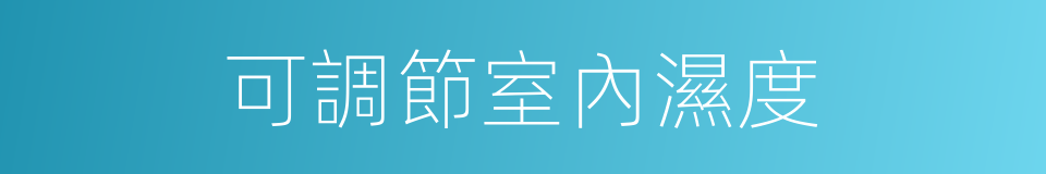 可調節室內濕度的同義詞