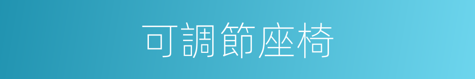 可調節座椅的同義詞