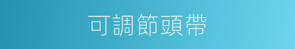可調節頭帶的同義詞