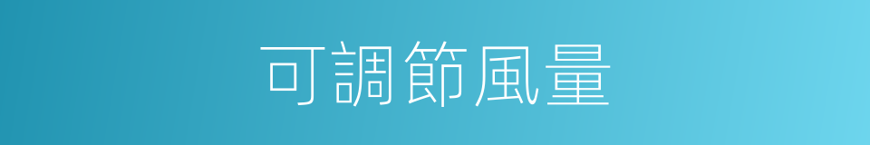 可調節風量的同義詞