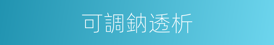 可調鈉透析的同義詞