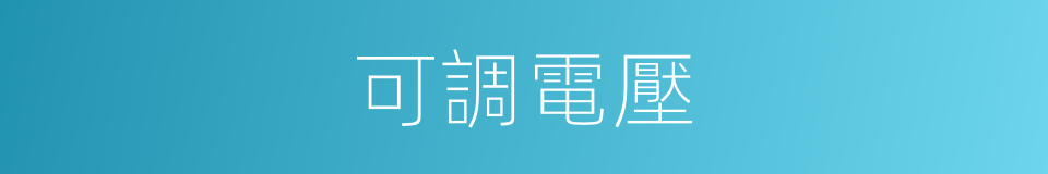 可調電壓的同義詞
