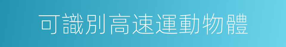 可識別高速運動物體的同義詞