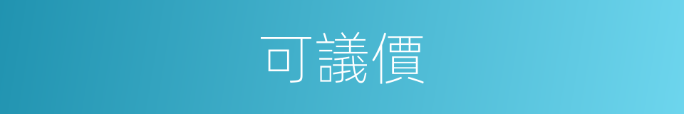 可議價的同義詞