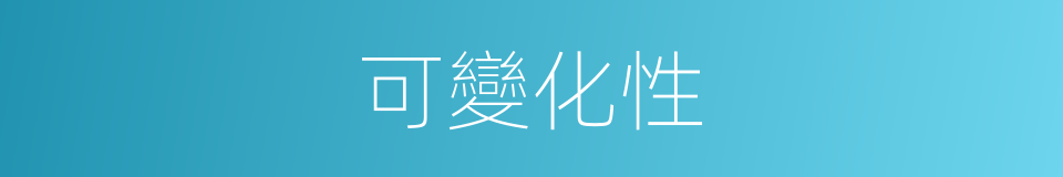 可變化性的同義詞