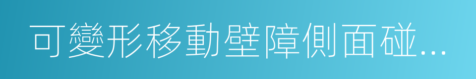 可變形移動壁障側面碰撞試驗的同義詞