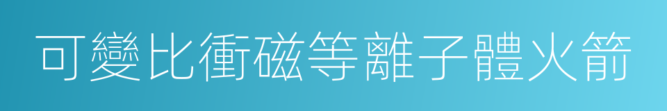 可變比衝磁等離子體火箭的同義詞