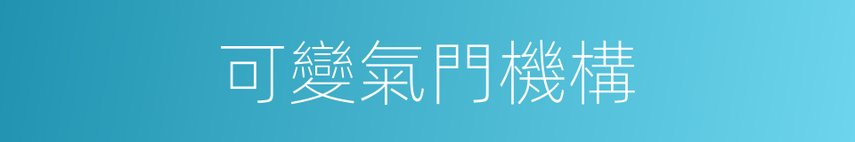可變氣門機構的同義詞