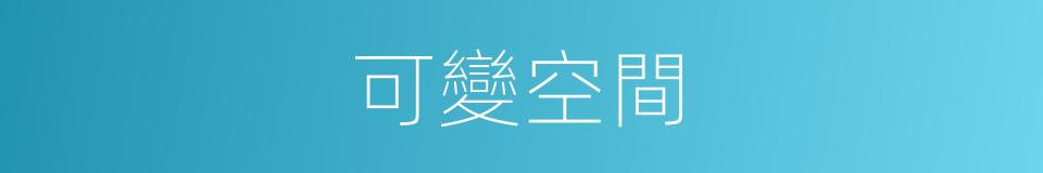 可變空間的同義詞