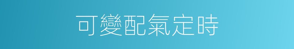 可變配氣定時的同義詞