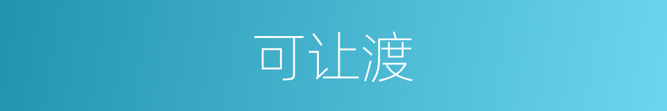 可让渡的同义词