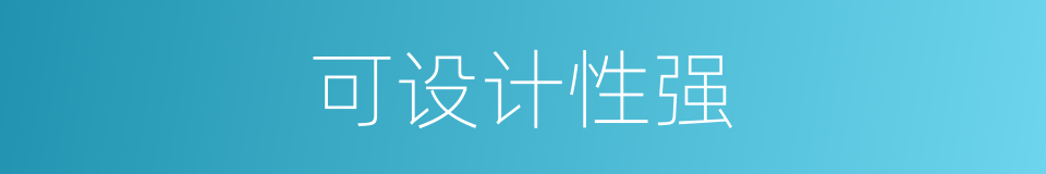 可设计性强的同义词