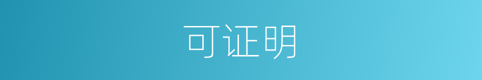 可证明的同义词