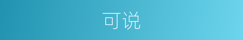 可说的意思