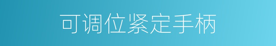可调位紧定手柄的同义词