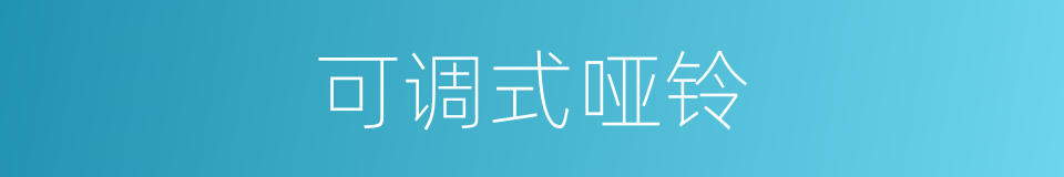 可调式哑铃的同义词