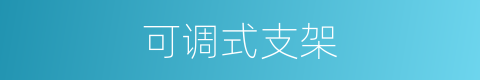 可调式支架的同义词