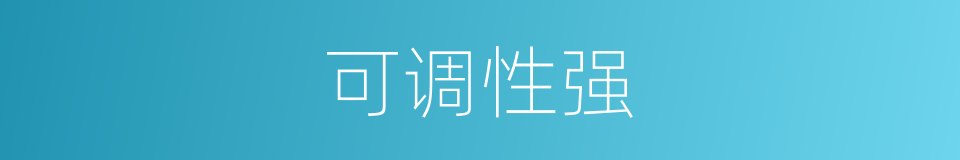 可调性强的同义词