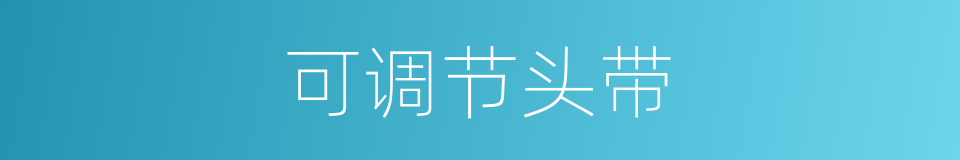 可调节头带的同义词