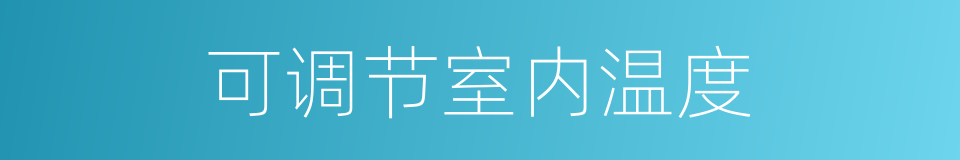 可调节室内温度的同义词