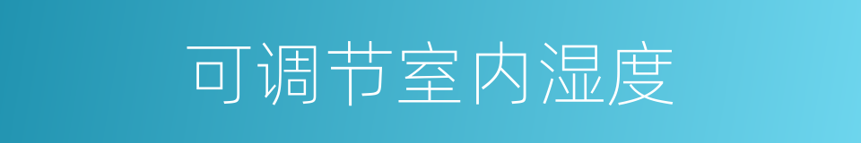 可调节室内湿度的同义词