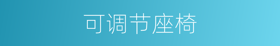 可调节座椅的同义词