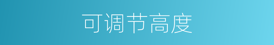 可调节高度的同义词