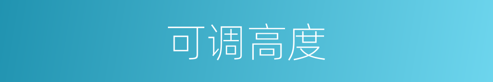 可调高度的同义词