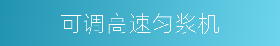 可调高速匀浆机的同义词