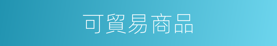 可貿易商品的同義詞