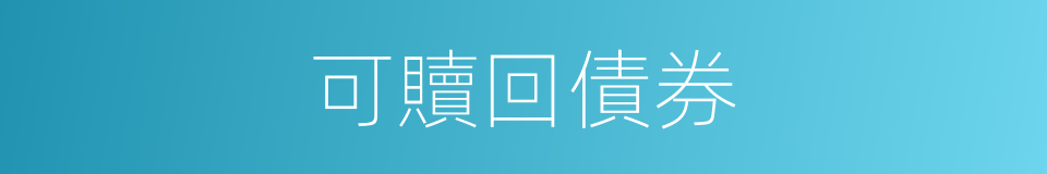 可贖回債券的同義詞