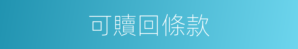 可贖回條款的同義詞