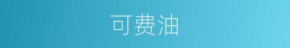 可费油的同义词