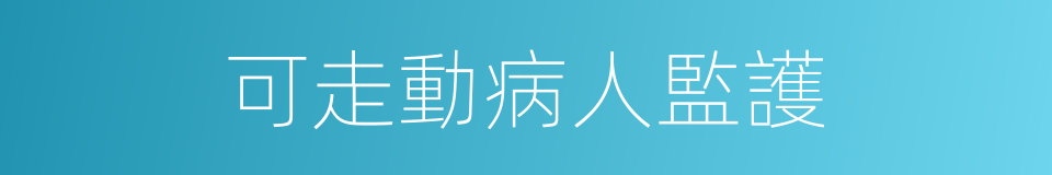 可走動病人監護的同義詞