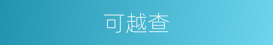 可越查的同义词