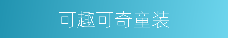 可趣可奇童装的同义词