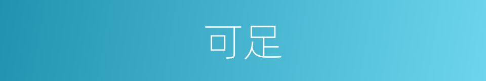 可足的意思