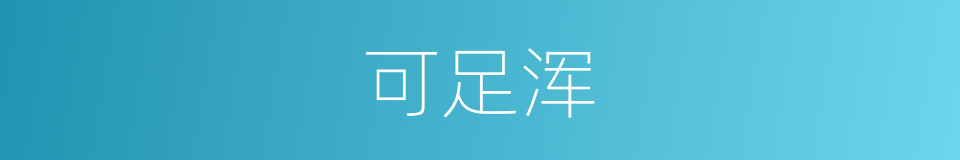 可足浑的意思