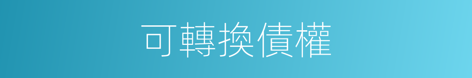 可轉換債權的同義詞