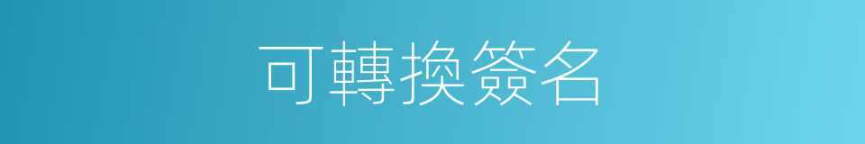 可轉換簽名的同義詞