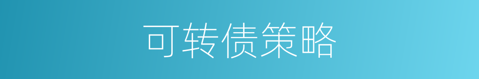 可转债策略的同义词