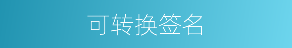 可转换签名的同义词