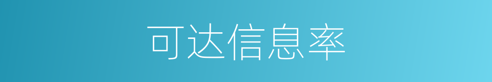 可达信息率的同义词