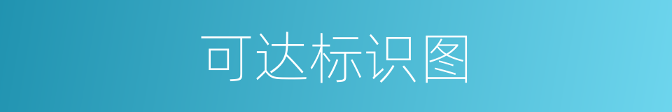 可达标识图的同义词