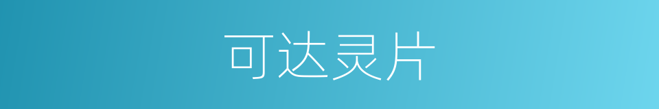 可达灵片的同义词