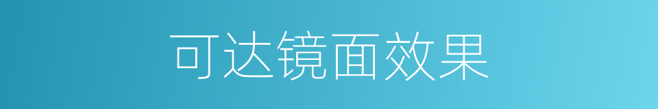 可达镜面效果的同义词
